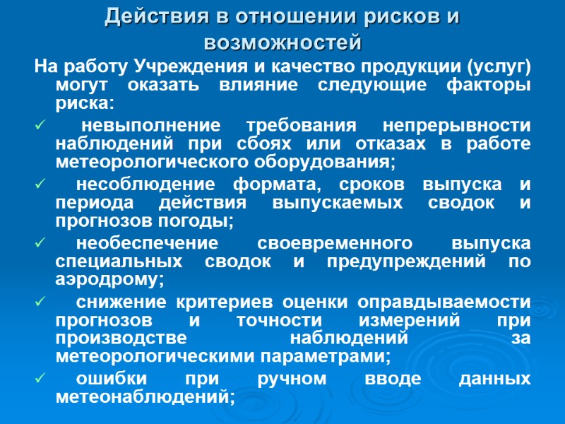Действия в отношении рисков и возможностей На работу Учреждения и качество продукции (услуг) могут